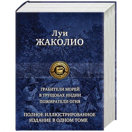 Зарубежная приключенческая литература, книга Грабители морей. В трущобах Индии. Пожиратели огня купить по скидке