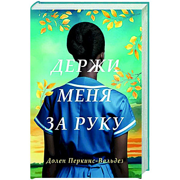 Держи меня за руку