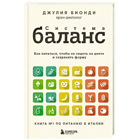 Другие виды диет, книга Система Баланс. Как питаться, чтобы не сидеть на диете и сохранять форму купить по скидке