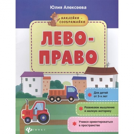 Знакомство с миром, развитие малыша, книга Лево-право: книжка с наклейками купить по скидке