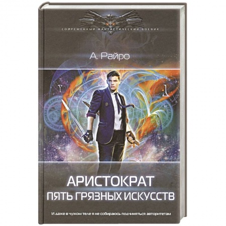 Боевая фантастика, книга Аристократ. Пять Грязных Искусств купить по скидке
