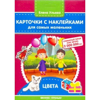 Карточки с наклейками для самых маленьких. Цвета