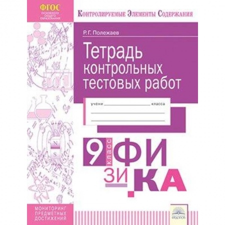 Физика. Астрономия, книга Физика. 9 класс. Тетрадь контрольных тестовых работ. Мониторинг предметных достижений купить по скидке