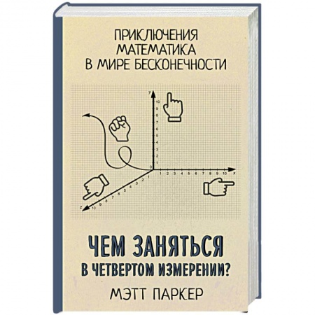 Математика, книга Чем заняться в четвертом измерении? Приключения математика в мире бесконечности купить по скидке