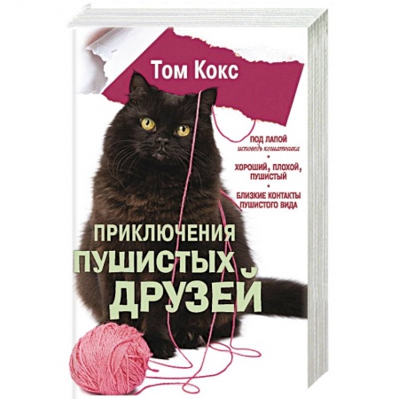 Зарубежная современная проза, книга Приключения пушистых друзей купить по скидке