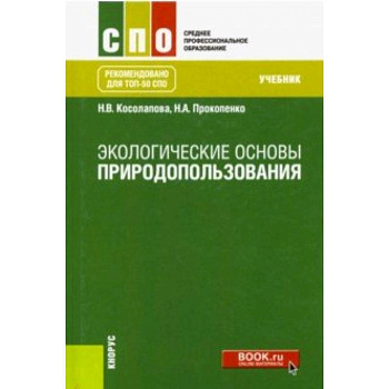 Экологические основы природопользования. Учебник