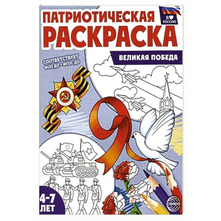 Раскраски на любой вкус, книга Патриотическая раскраска. Великая Победа (4-7 лет) купить по скидке