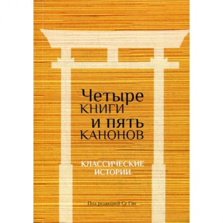 Зарубежная современная проза, книга Четыре книги и пять канонов купить по скидке