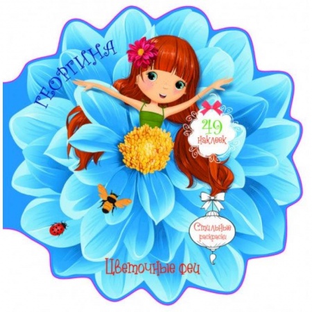 Раскраски, книга Цветочные феи. Георгина купить по скидке