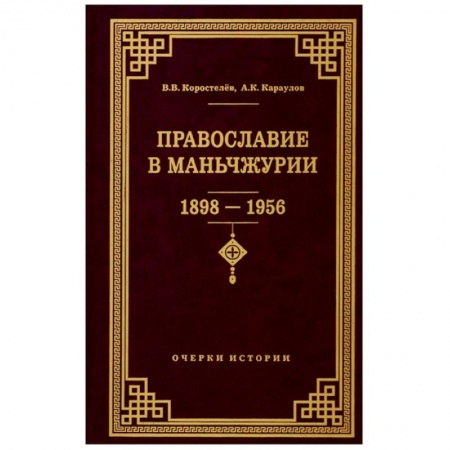 Православие в целом, книга Православие в Маньчжурии 1898-1956 купить по скидке