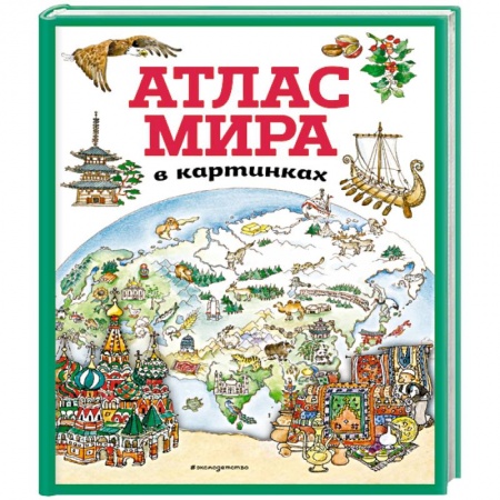 Атласы и карты, книга Атлас мира в картинках (илюстрации Даниэлы Де Лука) купить по скидке