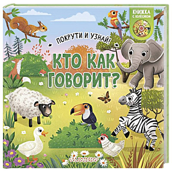 Кто как говорит?