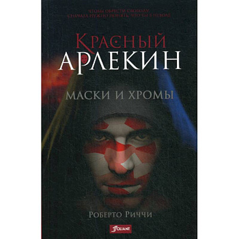 Красный Арлекин. Маски и хромы