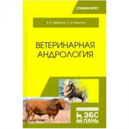 Ветеринария, книга Ветеринарная андрология. Учебное пособие купить по скидке