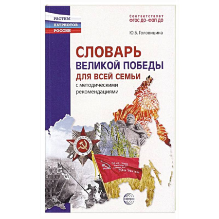 История России, книга Словарь Великой Победы для всей семьи купить по скидке