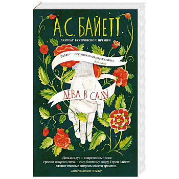 Дева в саду