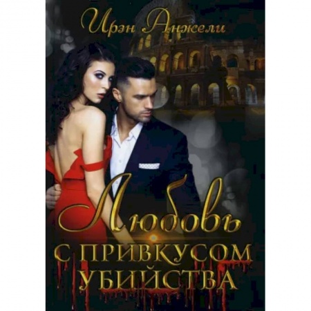 Отечественный женский детектив, книга Любовь с привкусом убийства купить по скидке