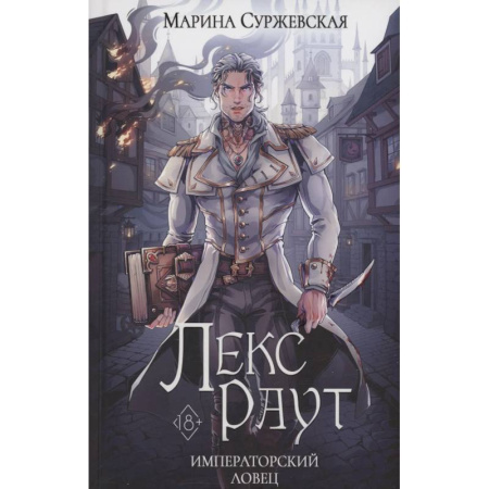 Русское фэнтези, книга Лекс Раут. Императорский ловец купить по скидке