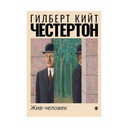 Зарубежная современная проза, книга Жив-человек купить по скидке