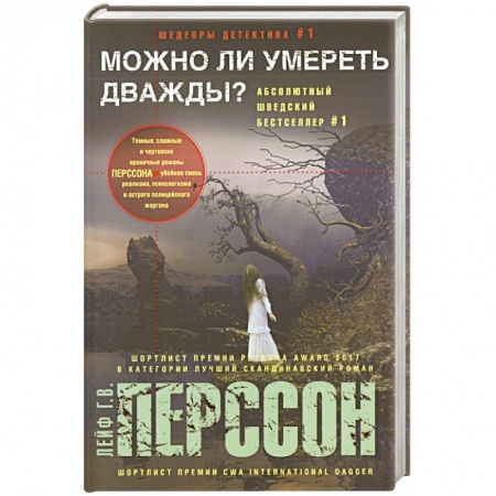 Зарубежный детектив, книга Можно ли умереть дважды? купить по скидке