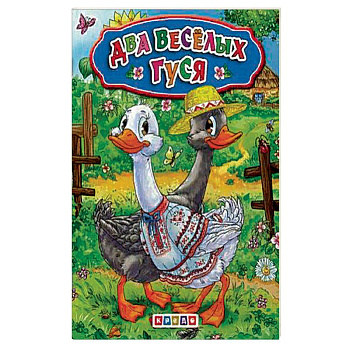 Меловка А5. Два веселых гуся. Фортуна.