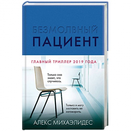 Классика зарубежного детектива, книга Безмолвный пациент купить по скидке