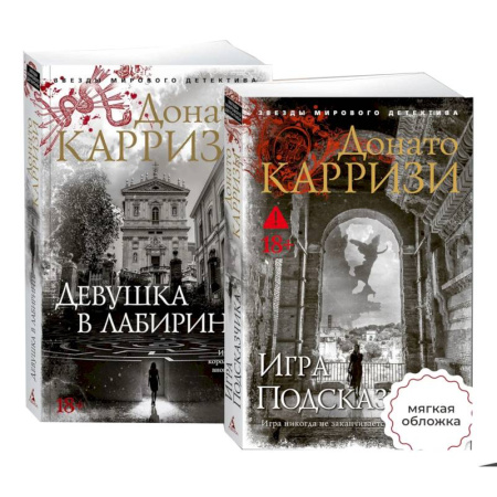 Зарубежный детектив, книга Девушка в лабиринте. Игра Подсказчика (Комплект из 2-х книг) купить по скидке