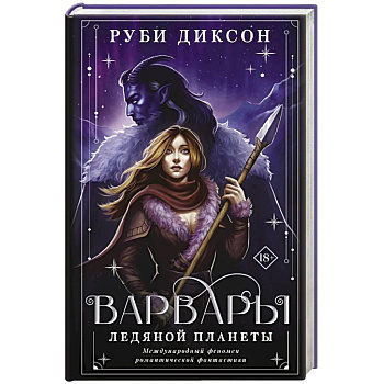 Варвары ледяной планеты