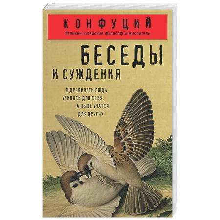 Философы Востока (Конфуций, Лао-Цзы и др.), книга Беседы и суждения купить по скидке