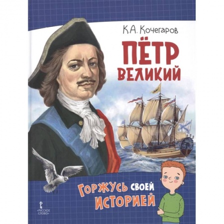 История России, книга Петр Великий купить по скидке