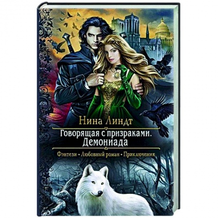 Русское фэнтези, книга Говорящая с призраками. Демониада купить по скидке