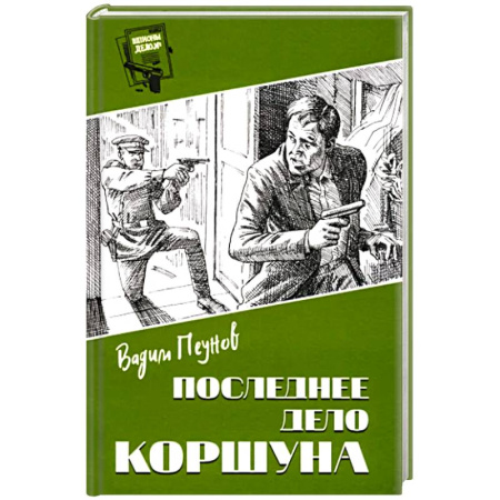 Боевики, военные, книга Последнее дело Коршуна купить по скидке