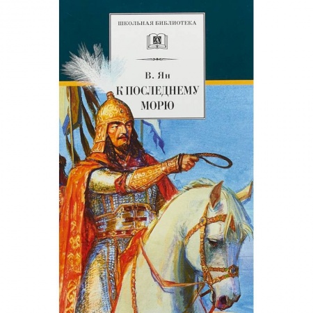 Исторические повести и рассказы, книга К последнему морю купить по скидке