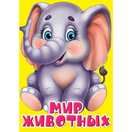Знакомство с миром, развитие малыша, книга Мир животных купить по скидке