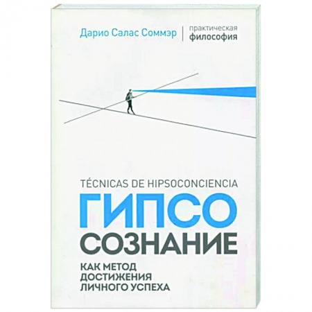 Социальная философия, книга Гипсосознание как метод достижения личного успеха купить по скидке