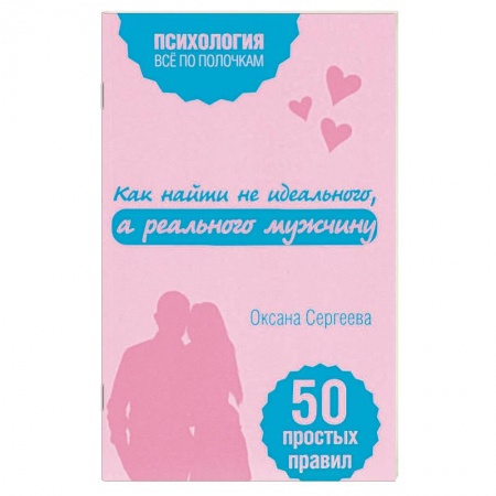 Практическая психология, книга Как найти не идеального, а реального мужчину купить по скидке