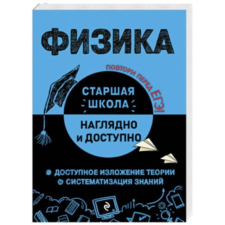Физика. Астрономия, книга Физика купить по скидке
