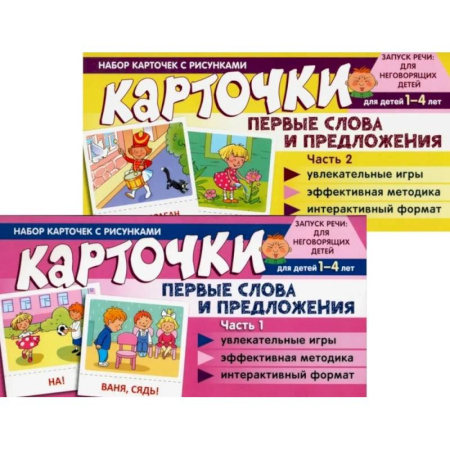 Знакомство с миром, развитие малыша, книга Набор карточек с рисунками. Первые слова и предложения для детей 1-4 лет. Ч. 1-2. Комплект купить по скидке
