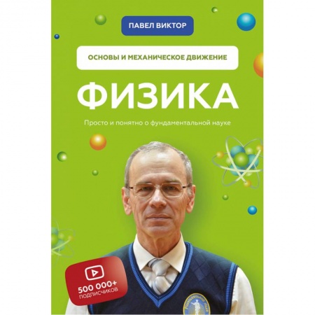 Физика. Астрономия, книга Физика. Основы и механическое движение. Просто и понятно о фундаментальной науке купить по скидке