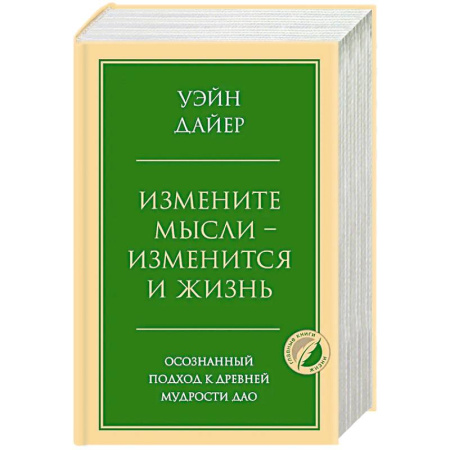 Достижение успеха в жизни, книга Измените мысли - изменится и жизнь. Осознанный подход к древней мудрости ДАО купить по скидке