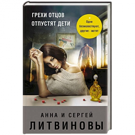 Триллеры, книга Грехи отцов отпустят дети купить по скидке