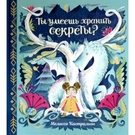 Сказки зарубежных писателей, книга Ты умеешь хранить секреты? купить по скидке
