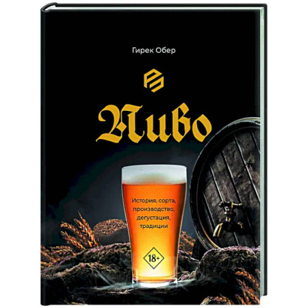Водка. Коньяк. Виски. Пиво, книга Пиво. История, сорта, производство, дегустация, традиции купить по скидке