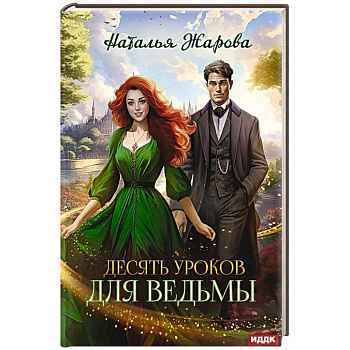 Десять уроков для ведьмы