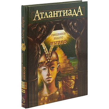 АтлантиадА. Книга 3. Священное золото Инков