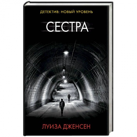 Зарубежный детектив, книга Сестра купить по скидке