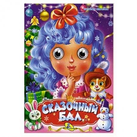 Стихи и загадки для малышей, книга Сказочный бал купить по скидке