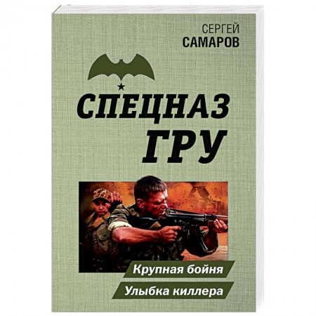 Боевики, военные, книга Крупная бойня. Улыбка киллера купить по скидке