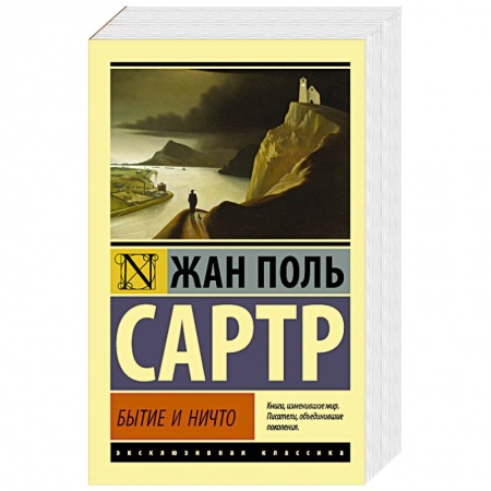 Зарубежная классика, книга Бытие и ничто купить по скидке