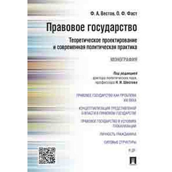 Правовое государство. Теоретическое проектирование и современная политическая практика. Монография